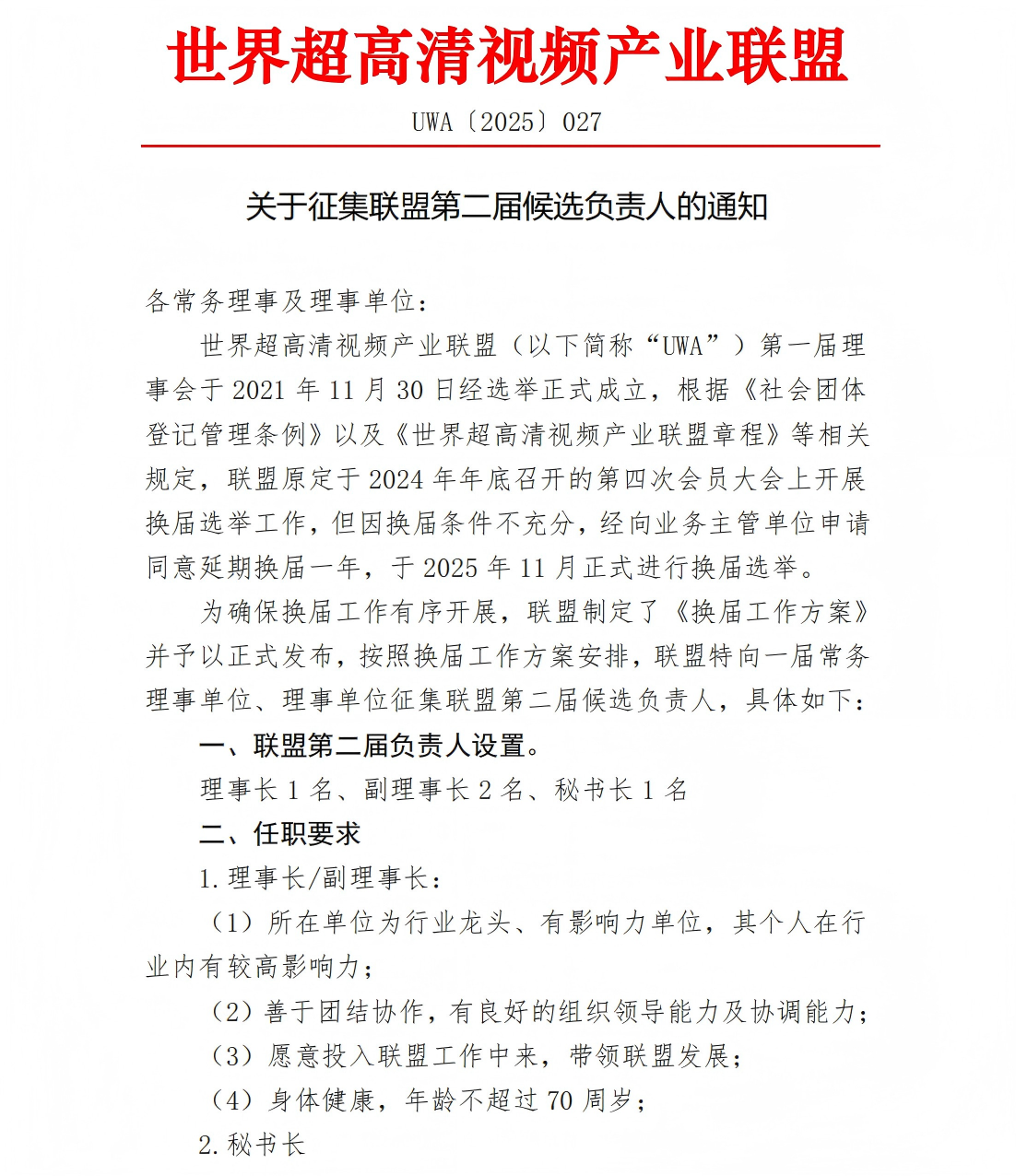 UWA〔2025〕027 世界超高清视频产业联盟会员推荐联盟第二届候选负责人的通知_01(1).png