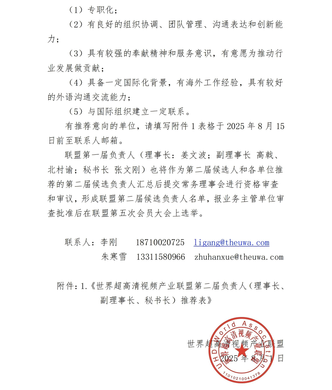 UWA〔2025〕027 世界超高清视频产业联盟会员推荐联盟第二届候选负责人的通知_02(1).png
