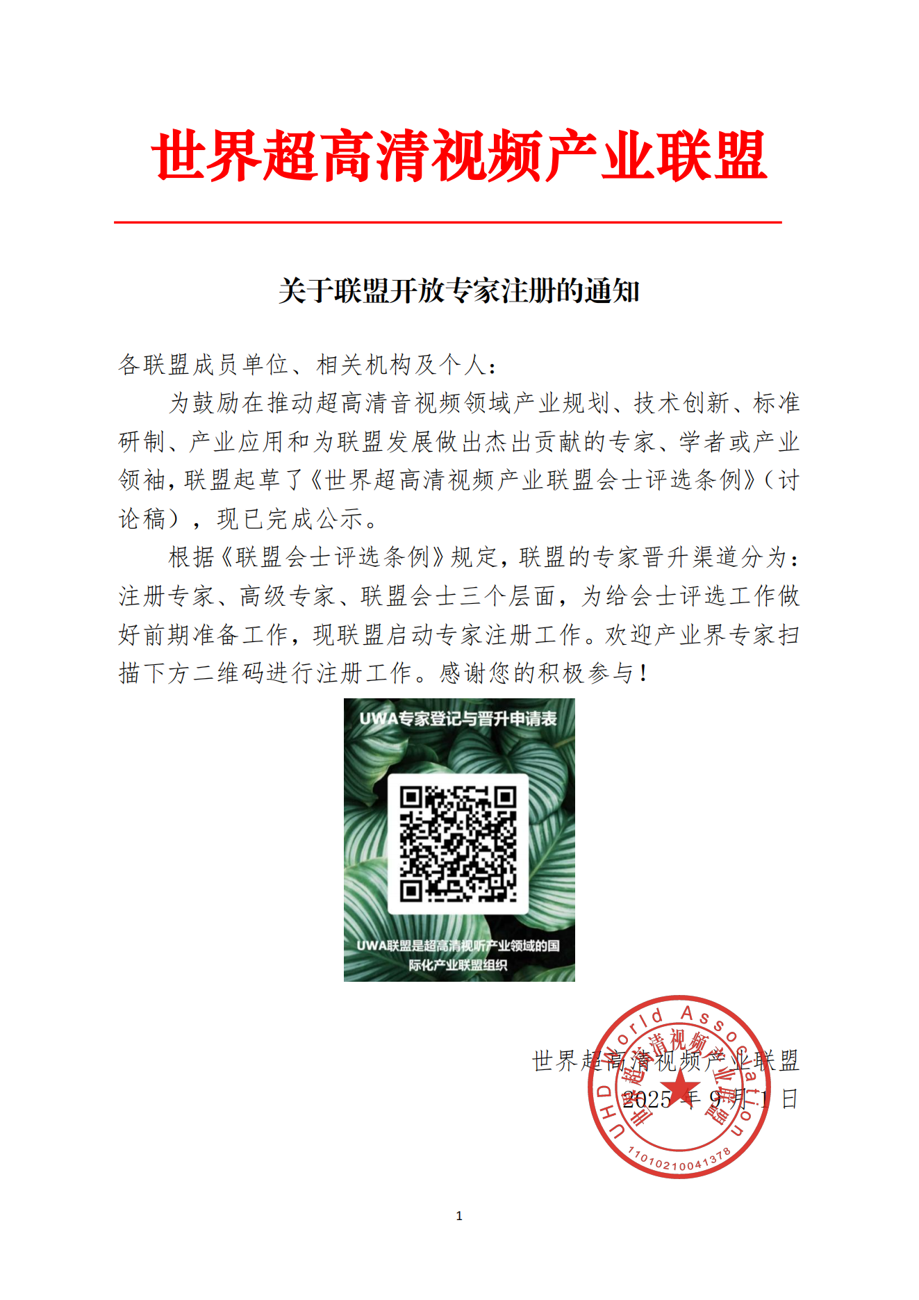 关于联盟开放专家注册的通知(1)_01.png