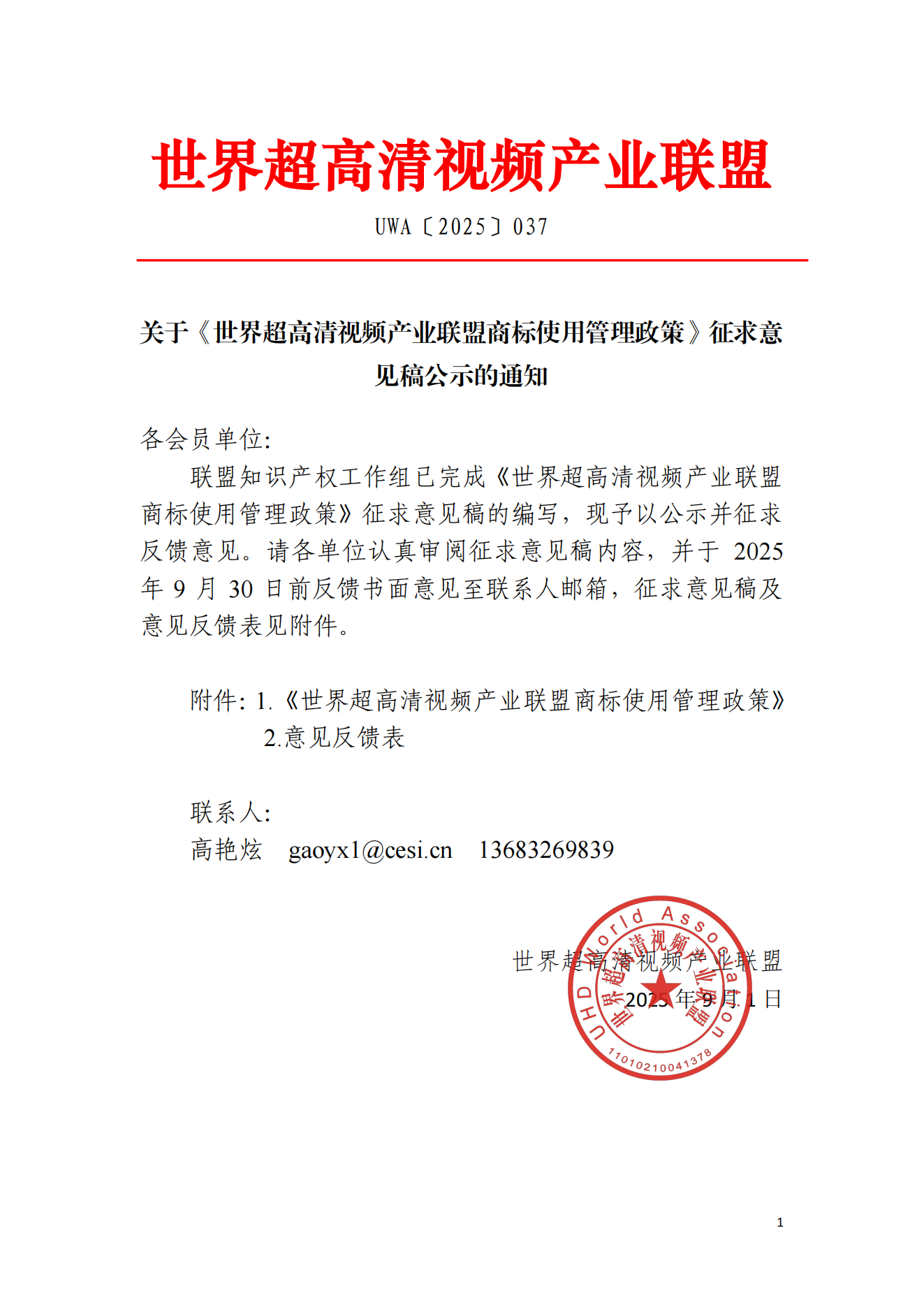 UWA〔2025〕037 关于《世界超高清视频产业联盟商标使用管理政策》征求意见稿公示的通知(1)_01.png