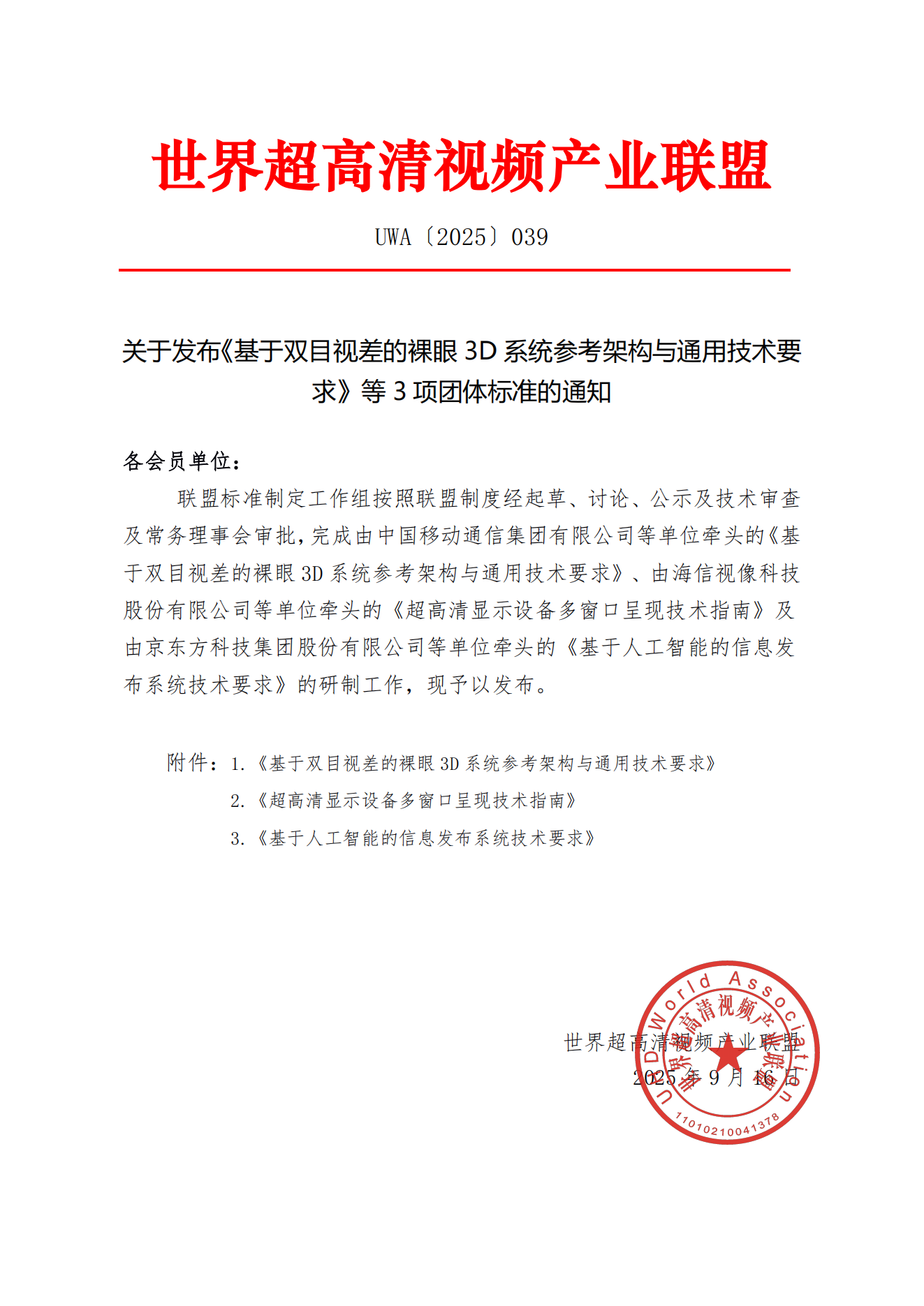 UWA〔2025〕039关于发布《基于双目视差的裸眼3D系统参考架构与通用技术要求》等3项团体标的通知_01.png