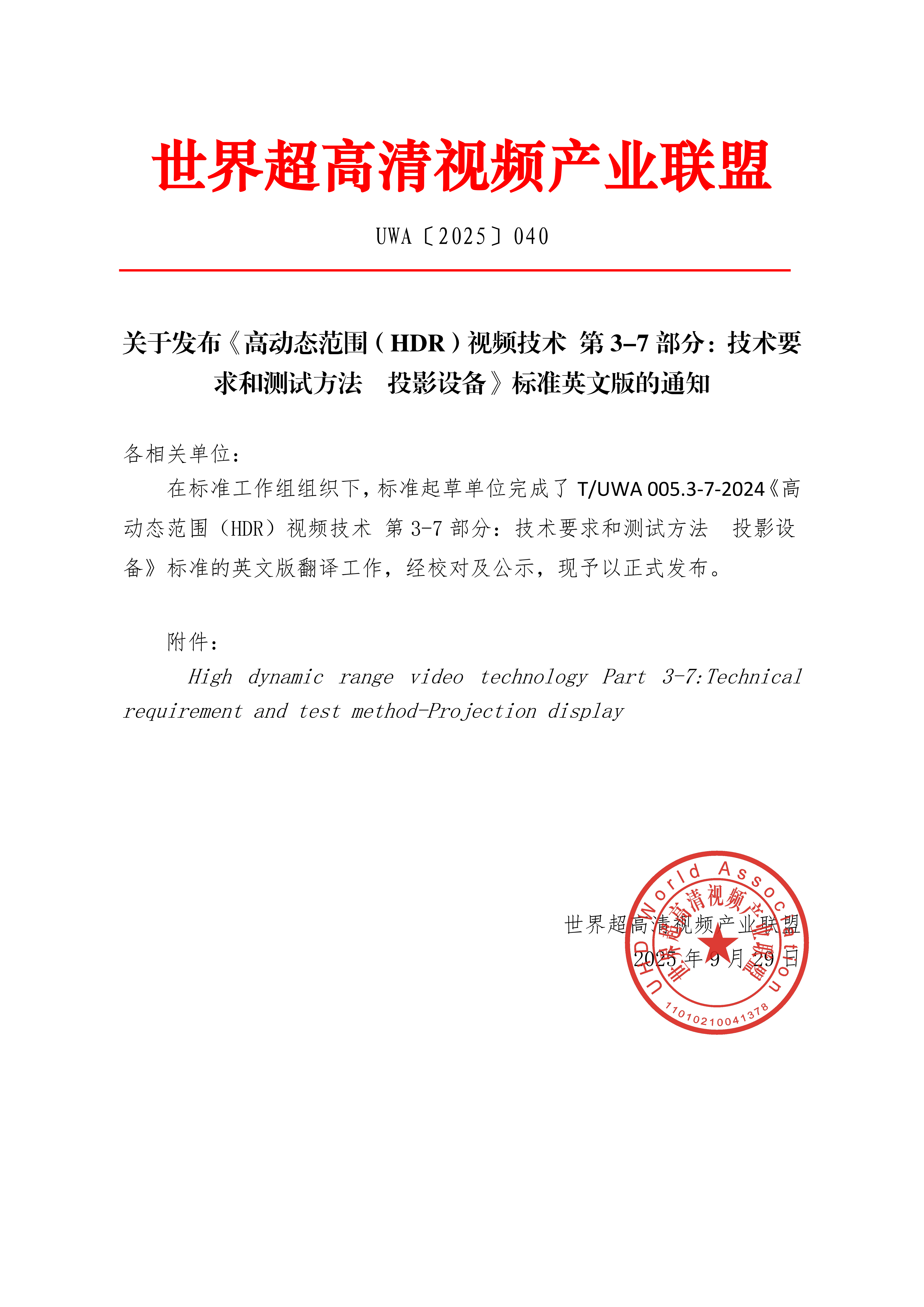 UWA〔2025〕040 关于发布《高动态范围（HDR）视频技术 第3-7部分：技术要求和测试方法  投影设备》标准英文版的通知_01.png