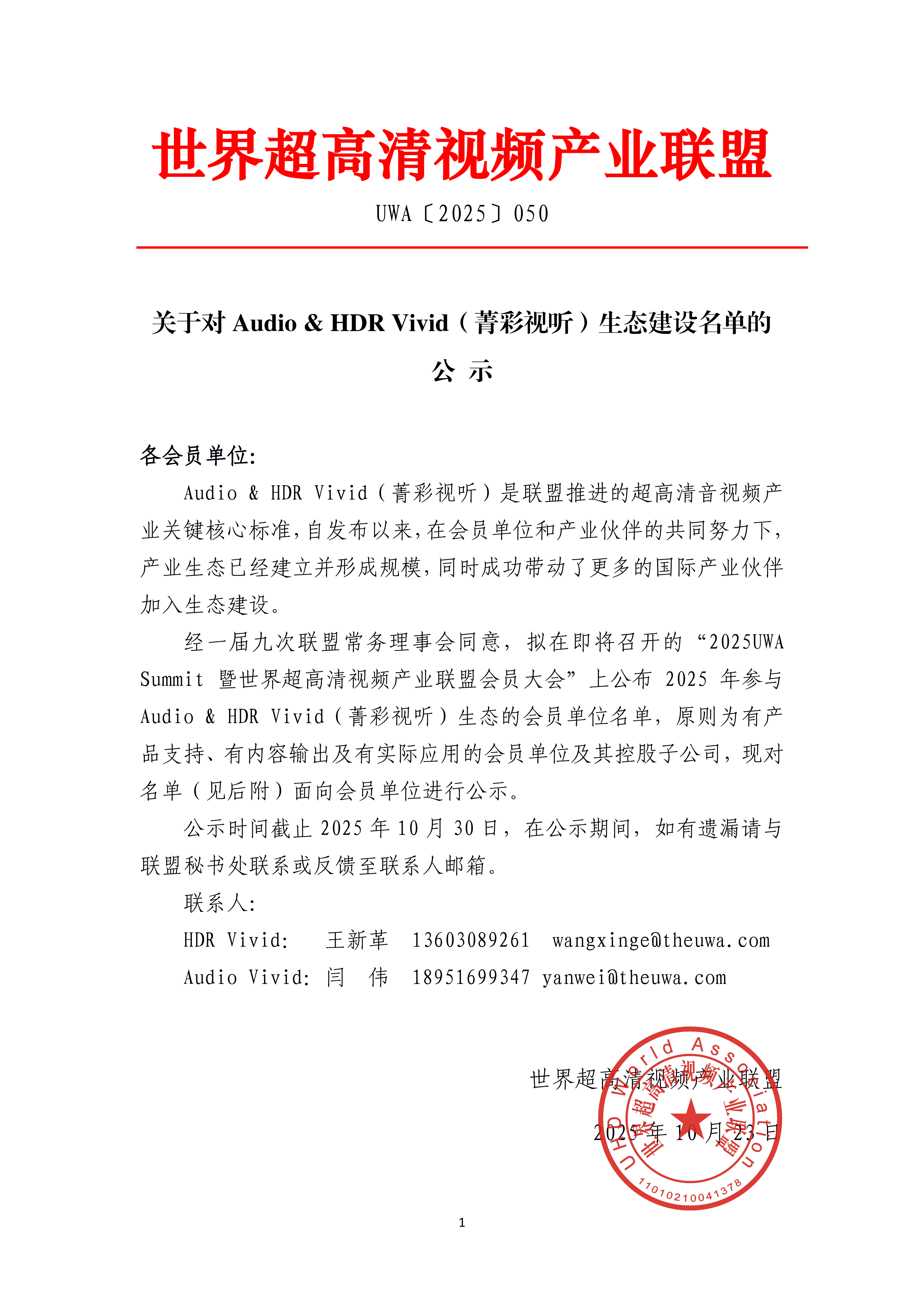 UWA〔2025〕050 UWA关于对参与Audio & HDR Vivid生态会员单位名单的公示_01.png