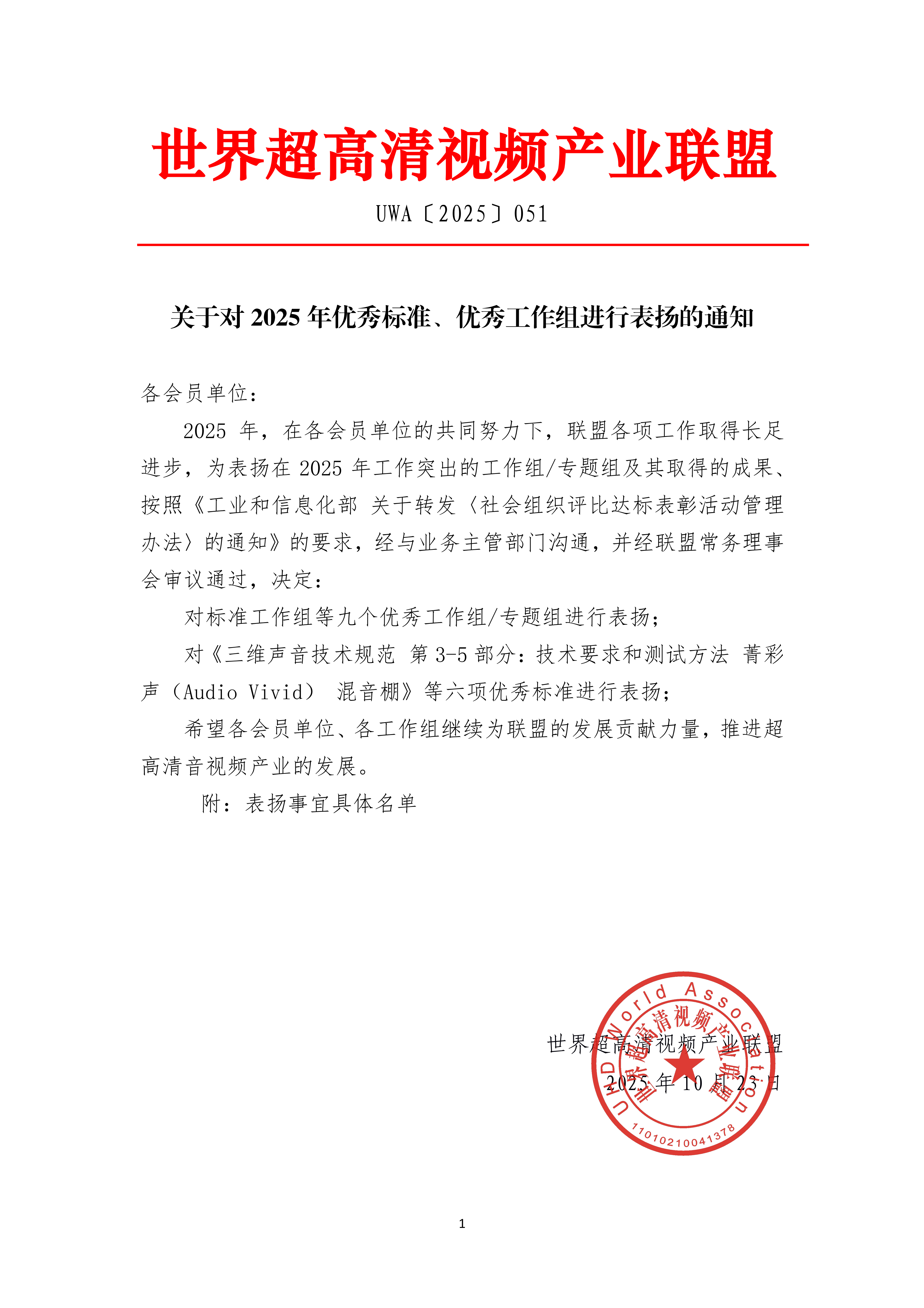 UWA〔2025〕051关于对2025年优秀标准、优秀工作组进行表扬的通知_00.png