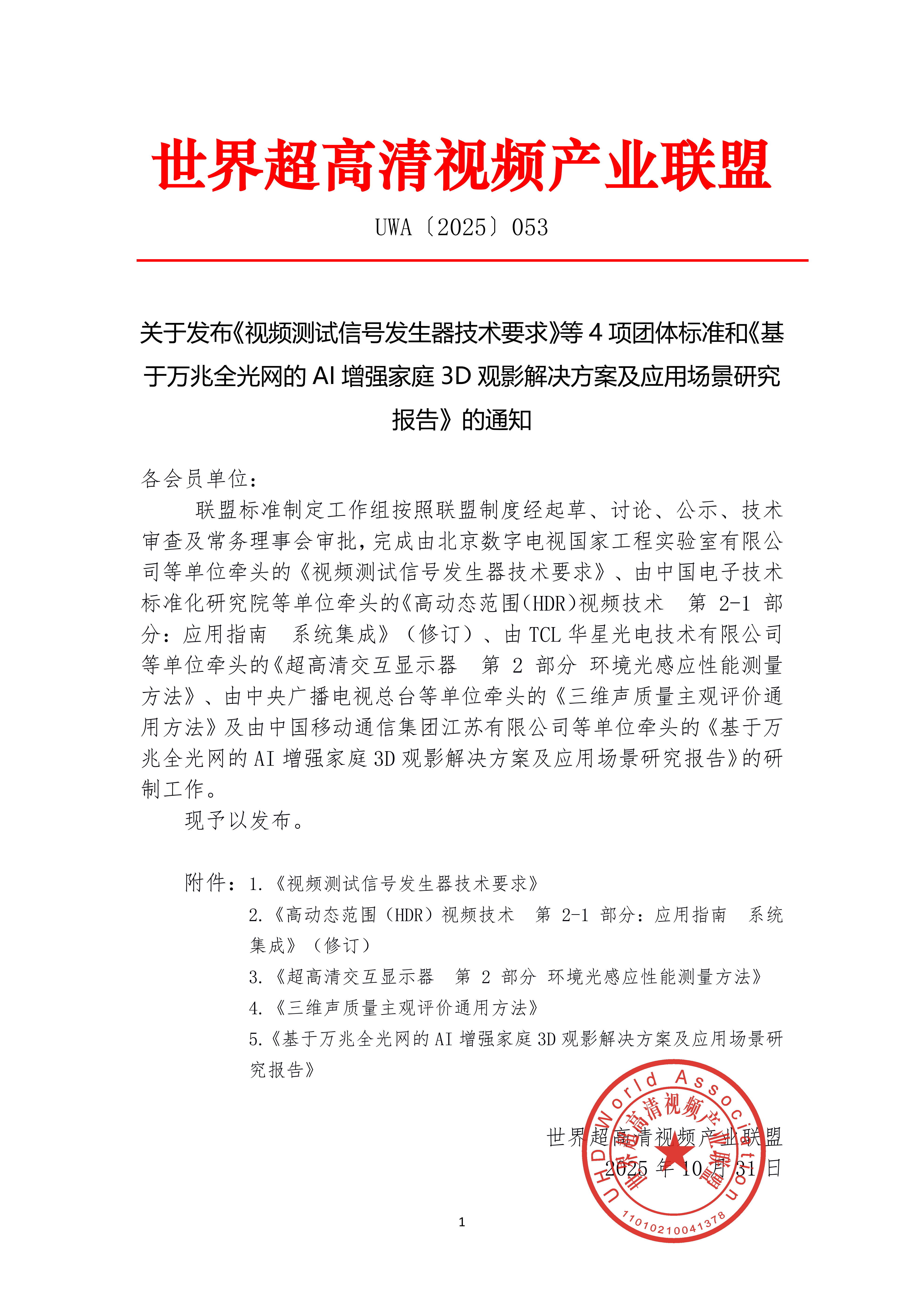 /ueditor/image/20251031/1761893622911214/092cbd12cb59cc9cb872601efd2e7de3.png UWA〔2025〕053关于发布《视频测试信号发生器技术要求》等4项团体标准和《基于万兆全光网的AI增强家庭3D观影解决方案及应用场景研究报告》的通知_01.png