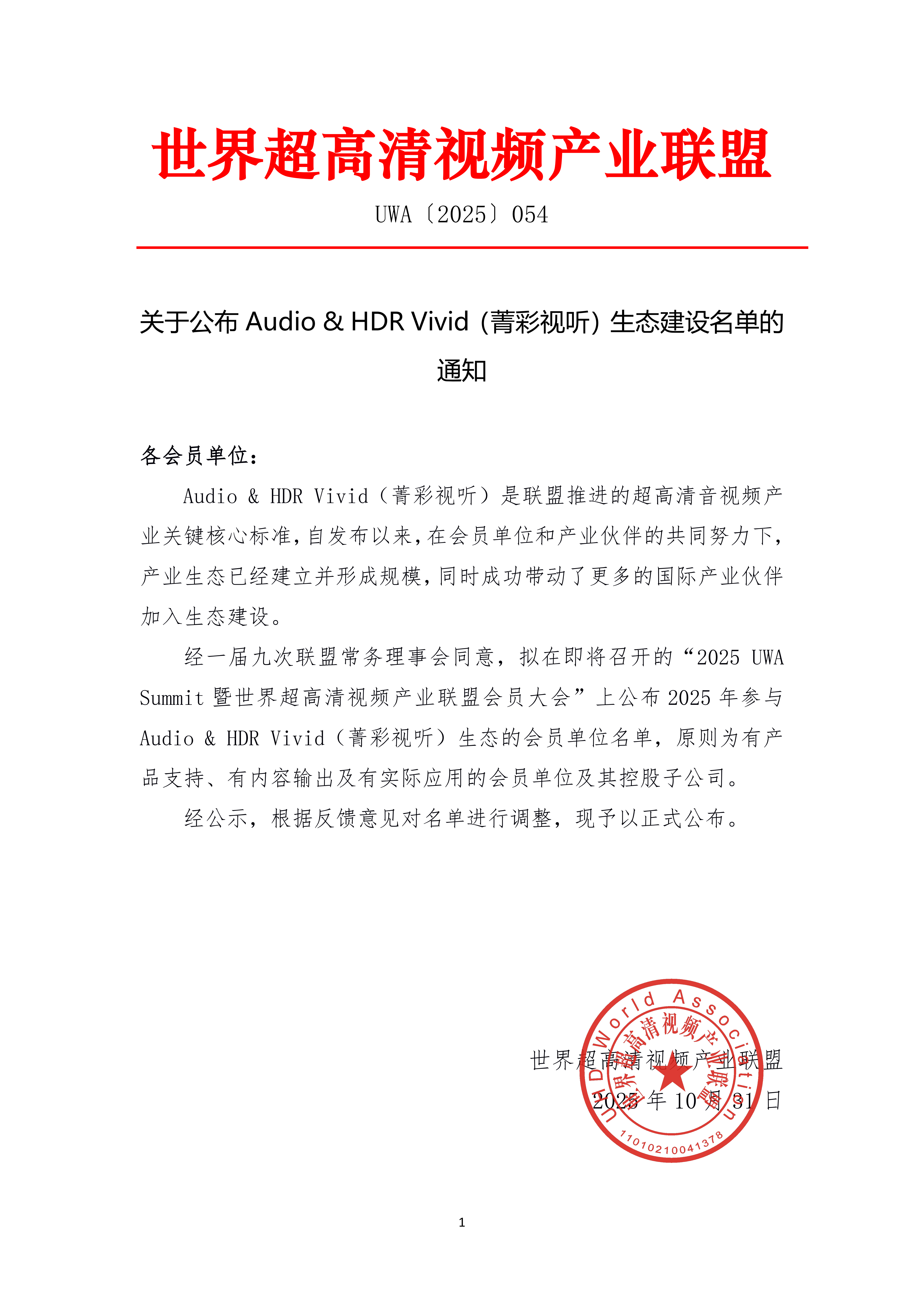 /ueditor/image/20251031/1761893790671306/97e3ab20015205326456be75a8ffbac7.png UWA〔2025〕054 UWA关于公布Audio & HDR Vivid生态会员单位名单的通知_01.png