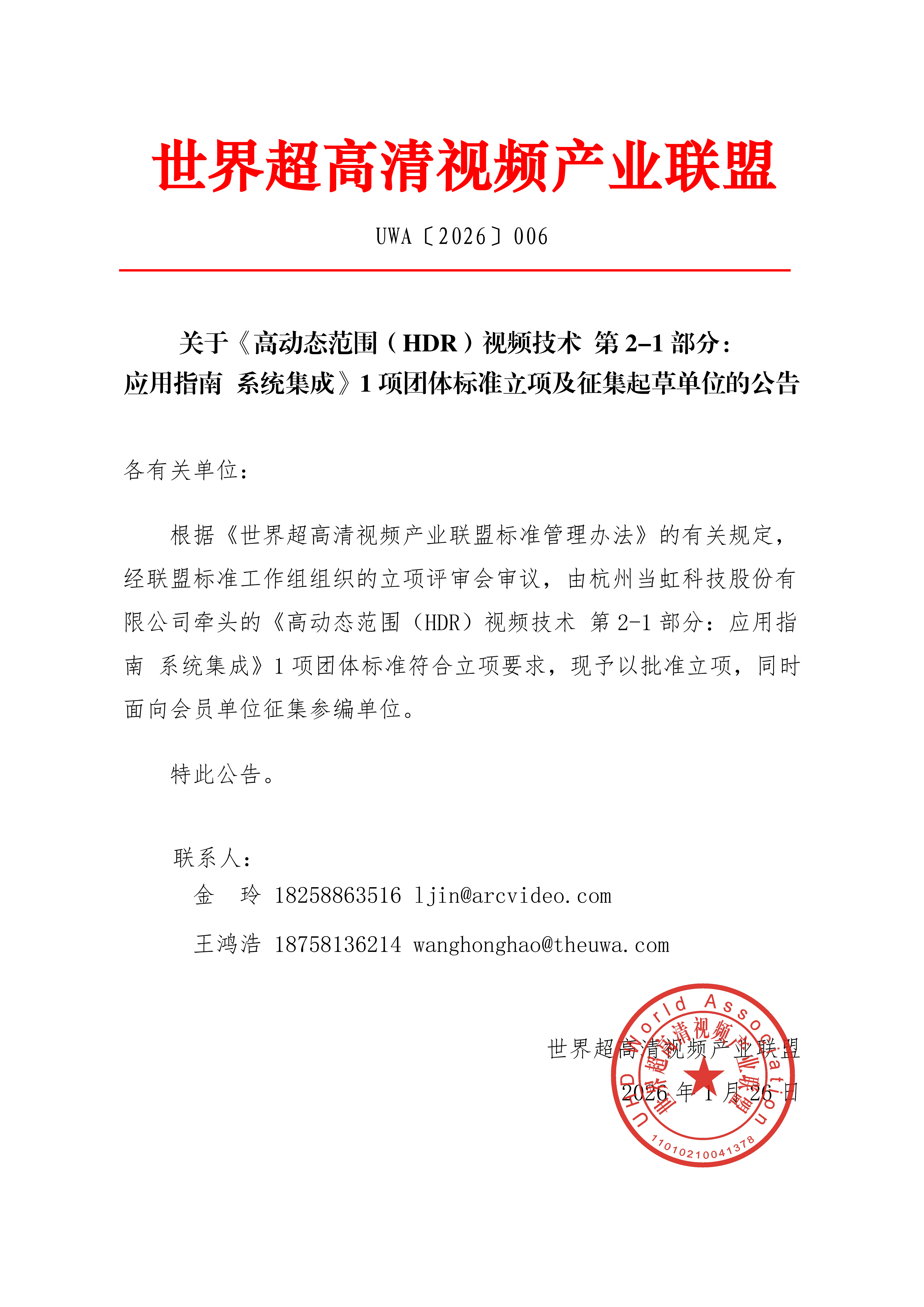 /ueditor/image/20260126/1769415919334330/662381b1bf11255d31cc7e498c714f26.png UWA〔2026〕006 关于《高动态范围(HDR)视频技术 第2-1部分:应用指南 系统集成》1项团体标准立项及征集起草单位的公告_01.png
