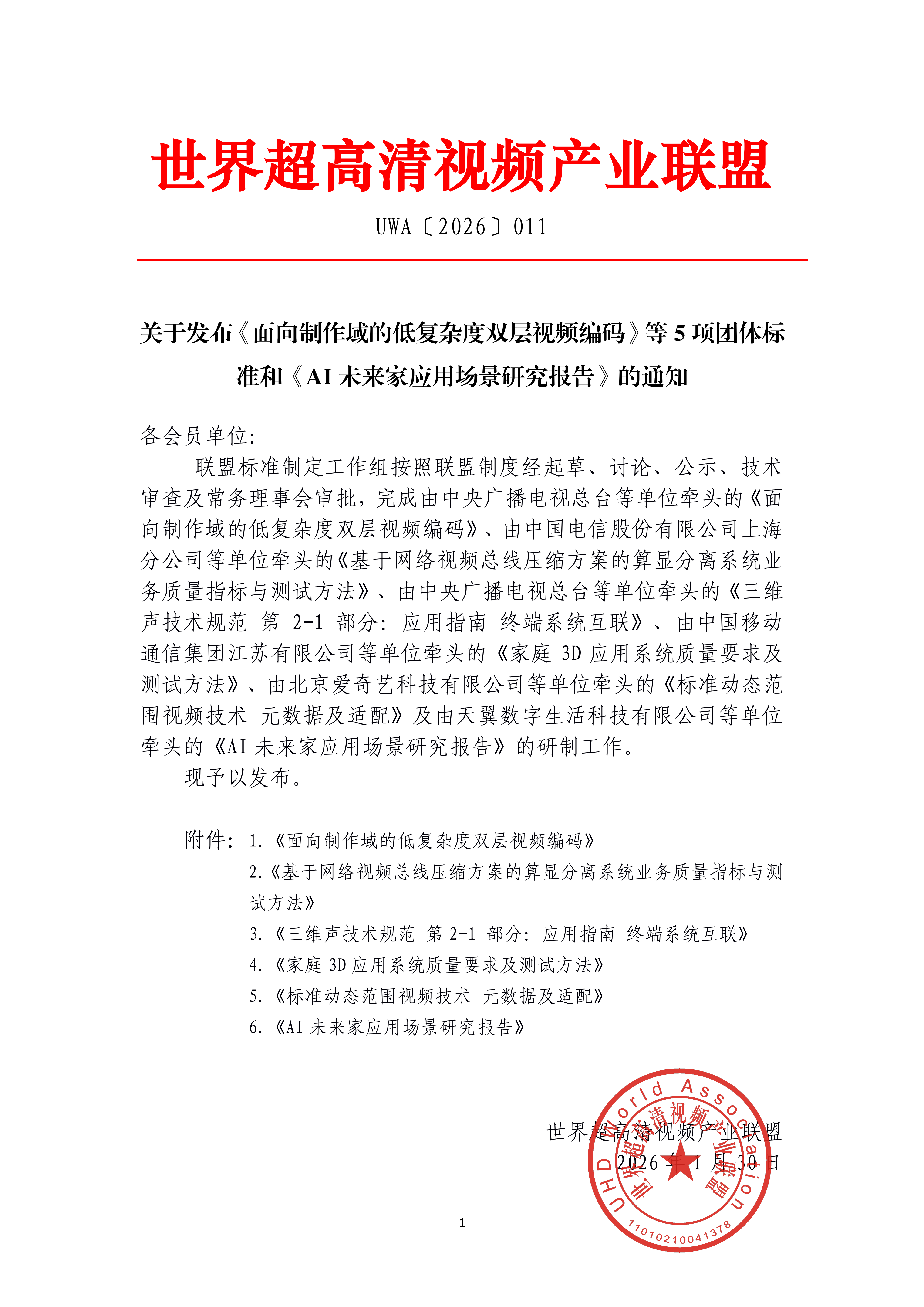 /ueditor/image/20260130/1769761589370749/875ab0fa80a806afe74862a3cf189e8e.png UWA〔2026〕011关于发布《面向制作域的低复杂度双层视频编码》等5项团体标准和《AI未来家应用场景研究报告》的通知_01(1).png