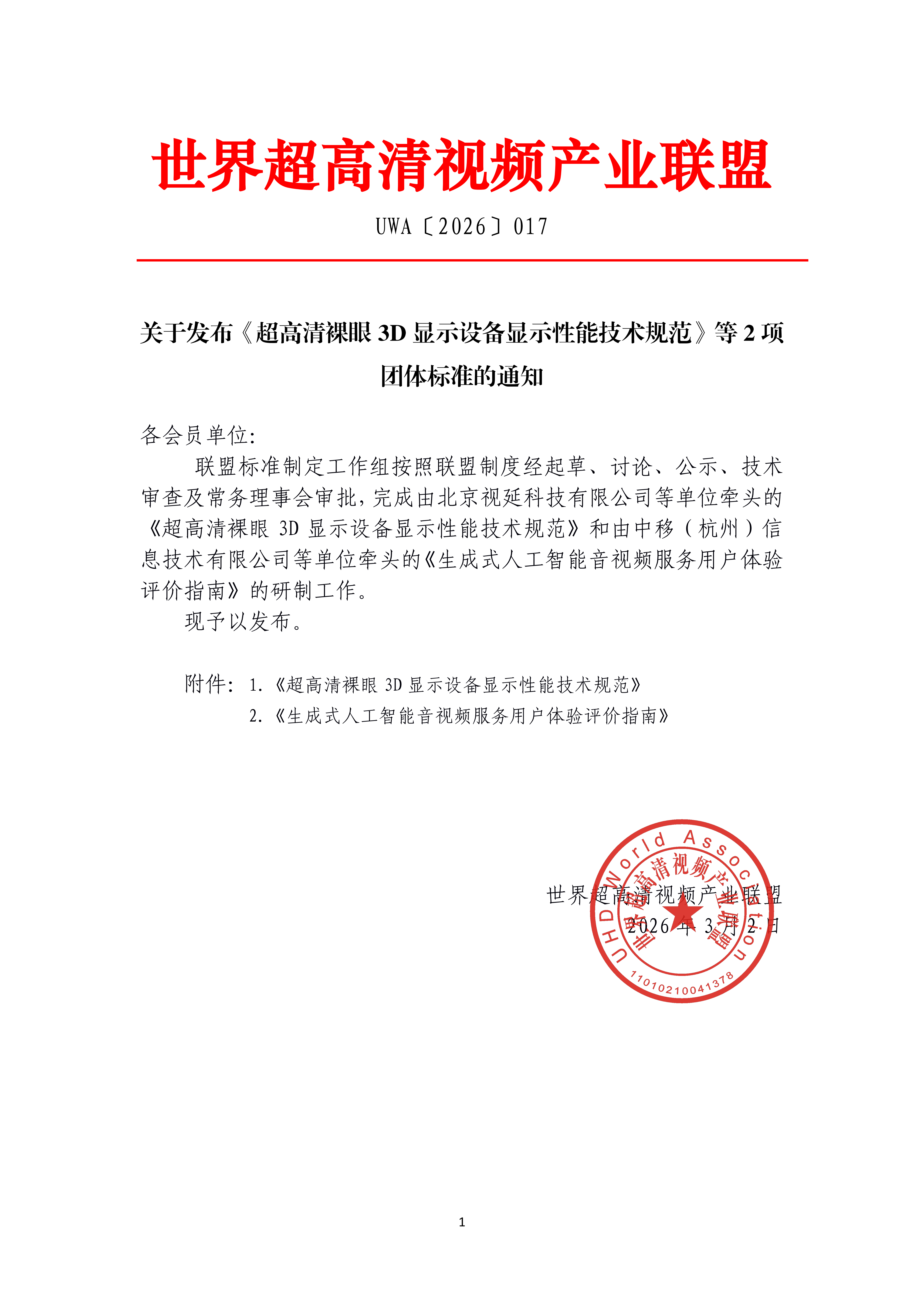 UWA〔2026〕017关于发布《超高清裸眼3D显示设备显示性能技术规范》等2项团体标准的通知_01.png