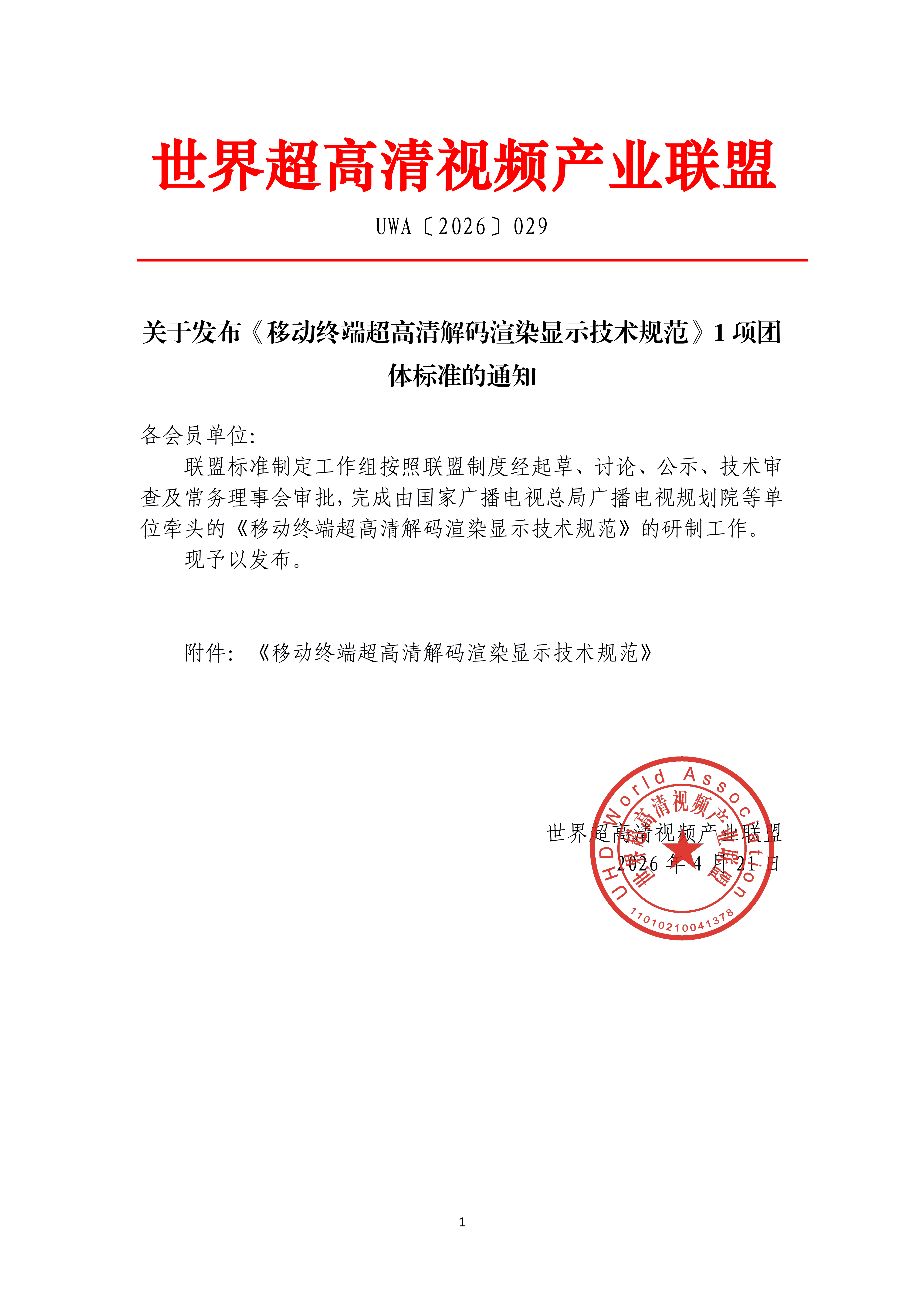 UWA〔2026〕029 关于发布《移动终端超高清解码渲染显示技术规范》1项团体标准的通知_01.png