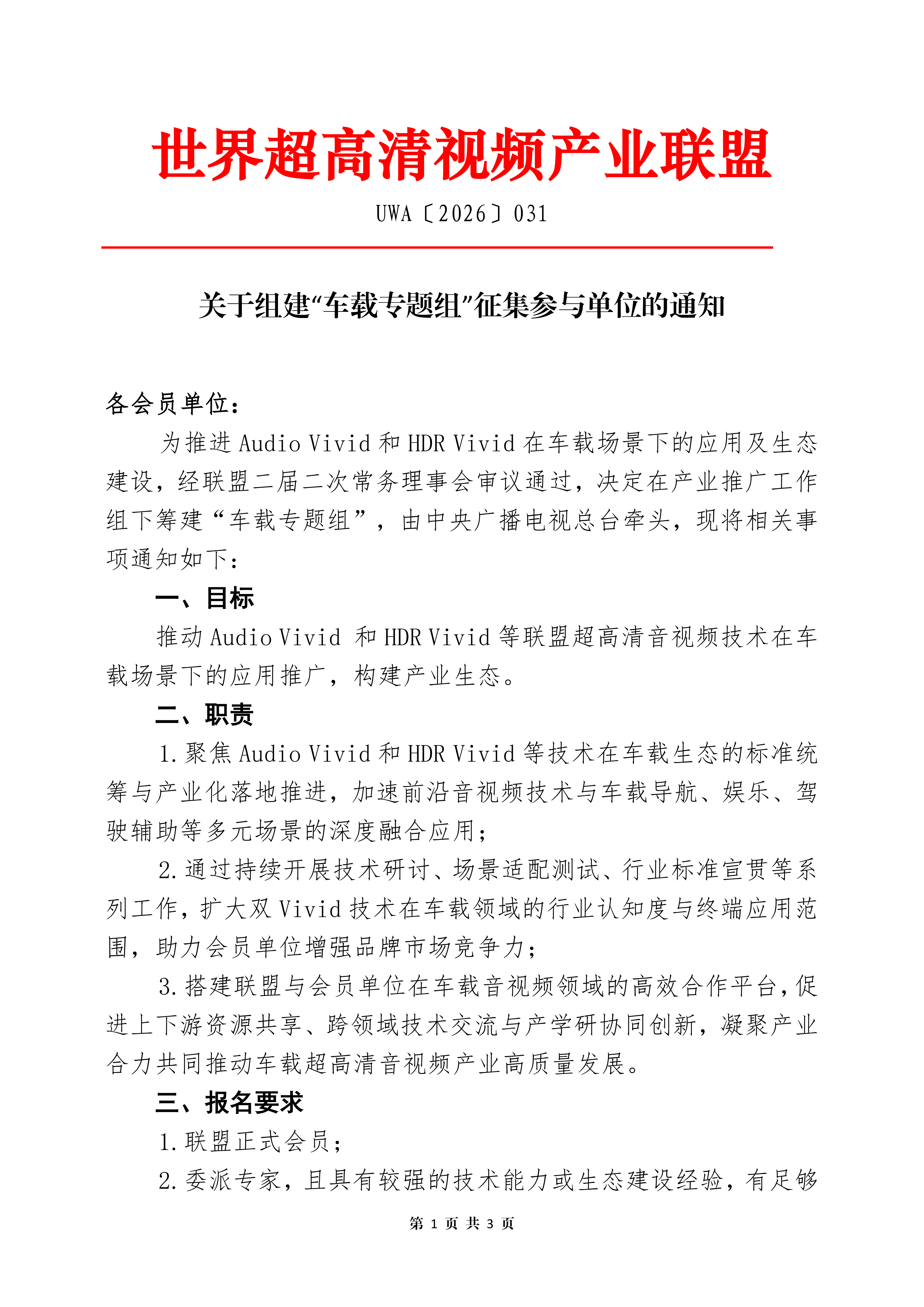 UWA〔2026〕031关于组建“车载专题组”征集参与单位的通知_01.png