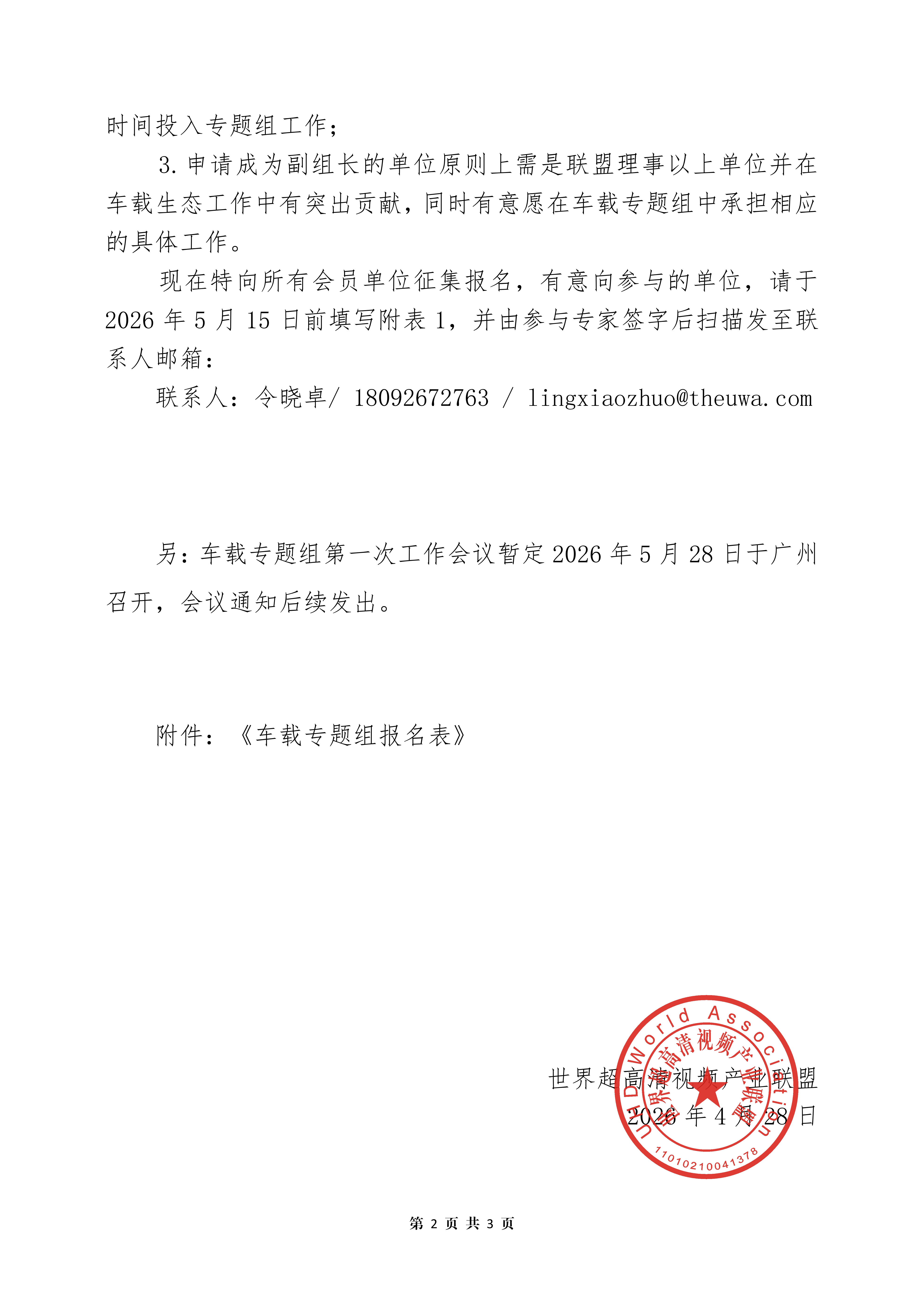 UWA〔2026〕031关于组建“车载专题组”征集参与单位的通知_02.png