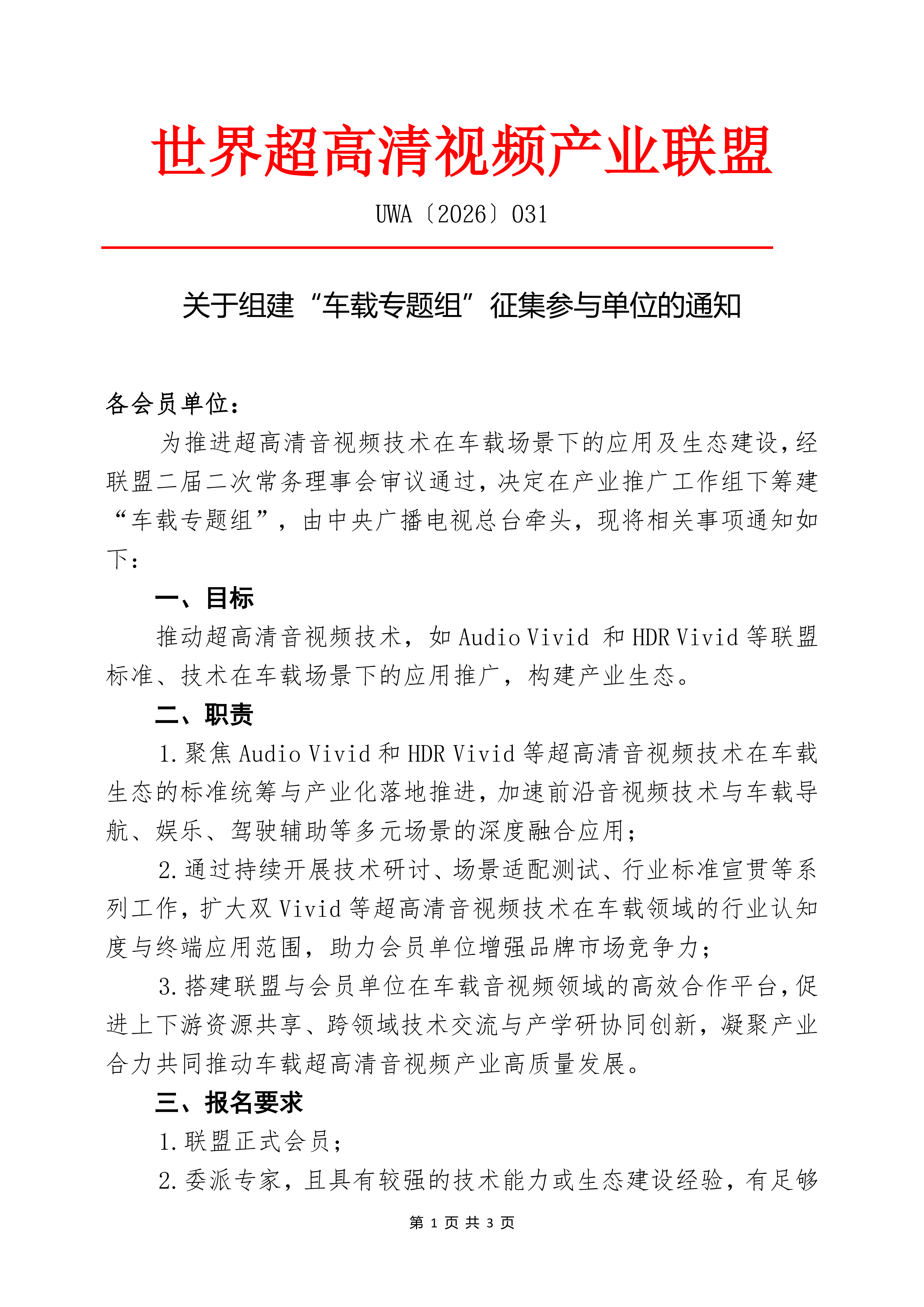 UWA〔2026〕031关于征集参与单位，组建“车载专题组”的通知(2)_01(1).png