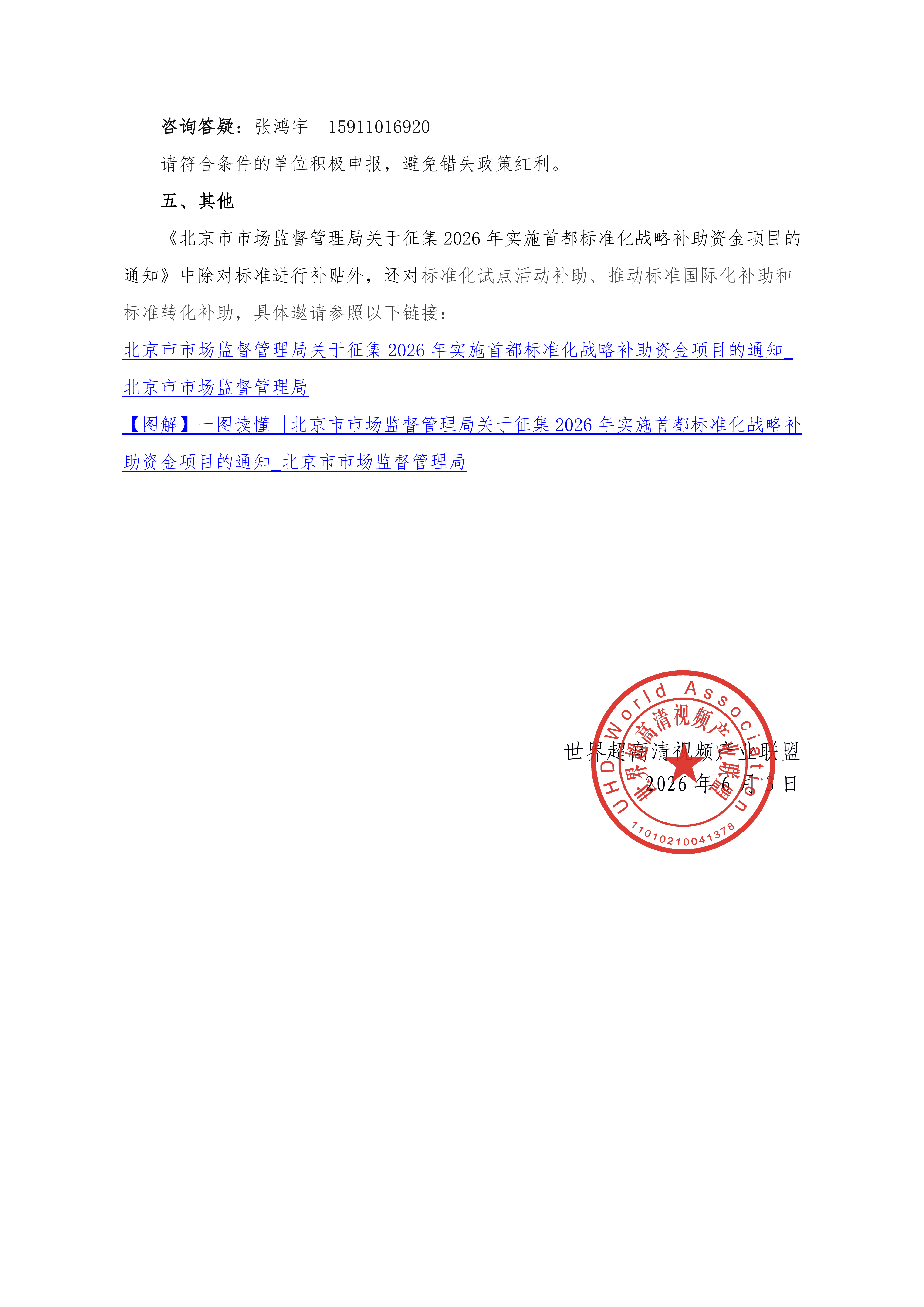 /ueditor/image/20260603/1780457630603629/566c909fb497b4b6e43778b19711c4b3.png UWA〔2026〕037关于组织申报“2026年实施首都标准化战略补助资金项目”的通知_04.png