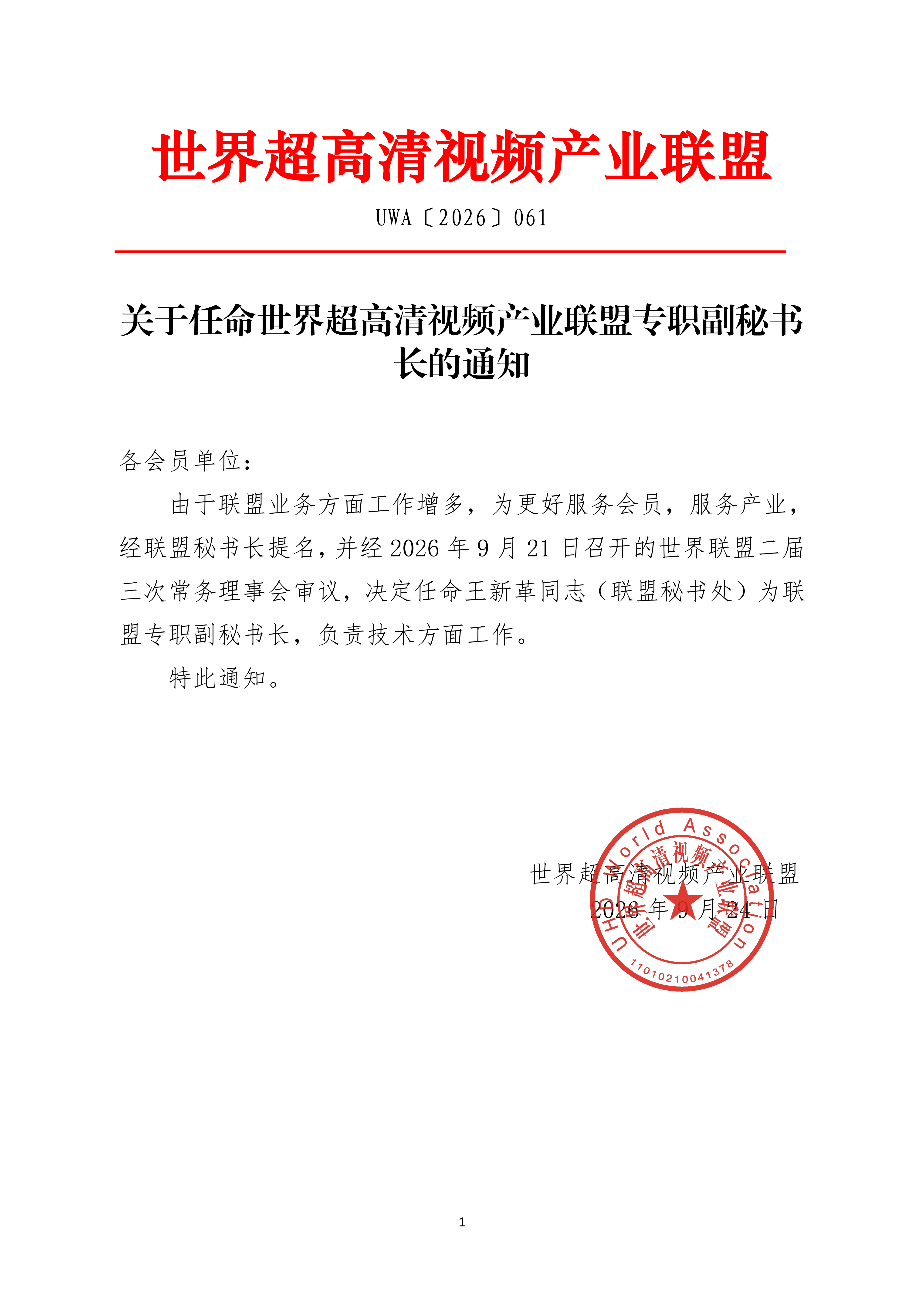 UWA〔2026〕061 关于新增世界超高清视频产业联盟副秘书长的通知(1)_01.png
